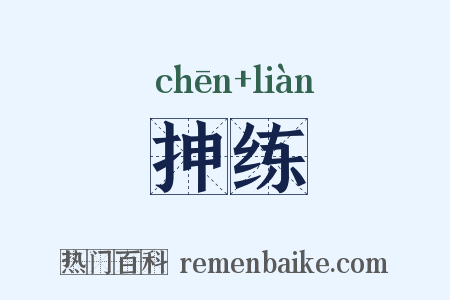 抻练是什么意思的图片